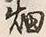 글자 畑
