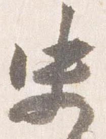 史の位置