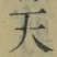 Chữ 天