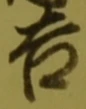 글자 吉