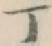 글자 丁
