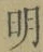 Chữ 明