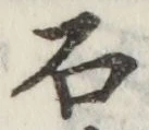 글자 石