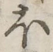 𛃀 위치 확인됨