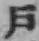 字戸