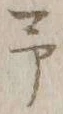 글자 予