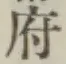 글자 府