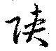 陜 위치 확인됨