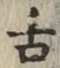 字舌