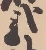已定位弐
