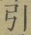 字引