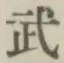 글자 武