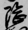 隈の位置