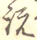 説の位置