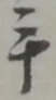 年の位置