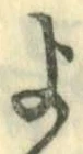 字よ