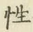 글자 性