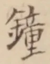 Character 鐘