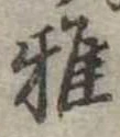 雅 위치 확인됨