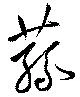 蓀 위치 확인됨