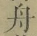 글자 舟