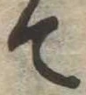 て 위치 확인됨