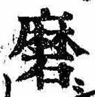 Đã định vị 磨