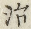 글자 治