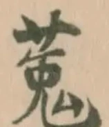 位置定マレル菟