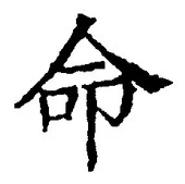 “命”字
