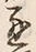文字通