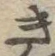 位置定マレルき