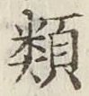 글자 類