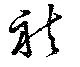 Đã định vị 袪