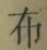글자 布