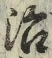 글자 治