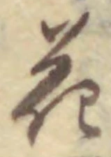 글자 花