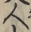글자 人