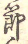 節 위치 확인됨