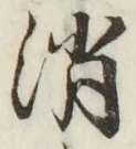글자 消