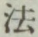 글자 法