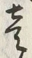 글자 壱