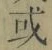 文字或