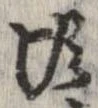 頃，已得其位