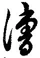 漕 위치 확인됨