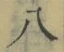 Chữ 八
