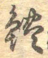 鱧 위치 확인됨