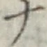 字ナ