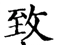 文字致
