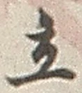 字立
